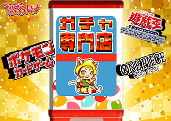 ガチャ専門店はこちら