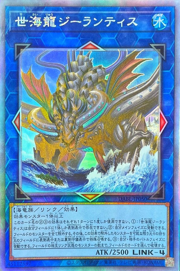 世界龍ジーランティス【HR】〈DABL-JP050〉
