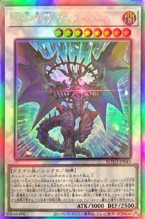 【状態C】混沌魔龍カオスルーラー【HR】〈ROTD-JP043〉