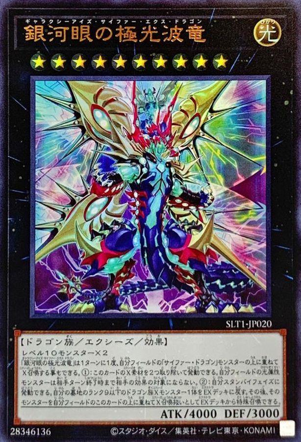 銀河眼の極光波竜【UR】〈SLT1-JP020〉