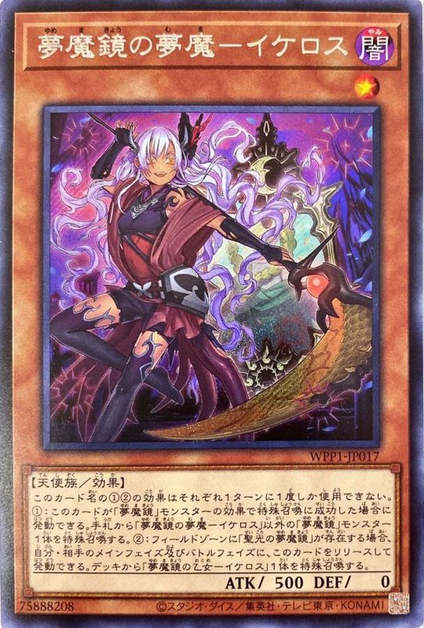 夢魔鏡の夢魔イケロス【SE】〈WPP1-JP017〉