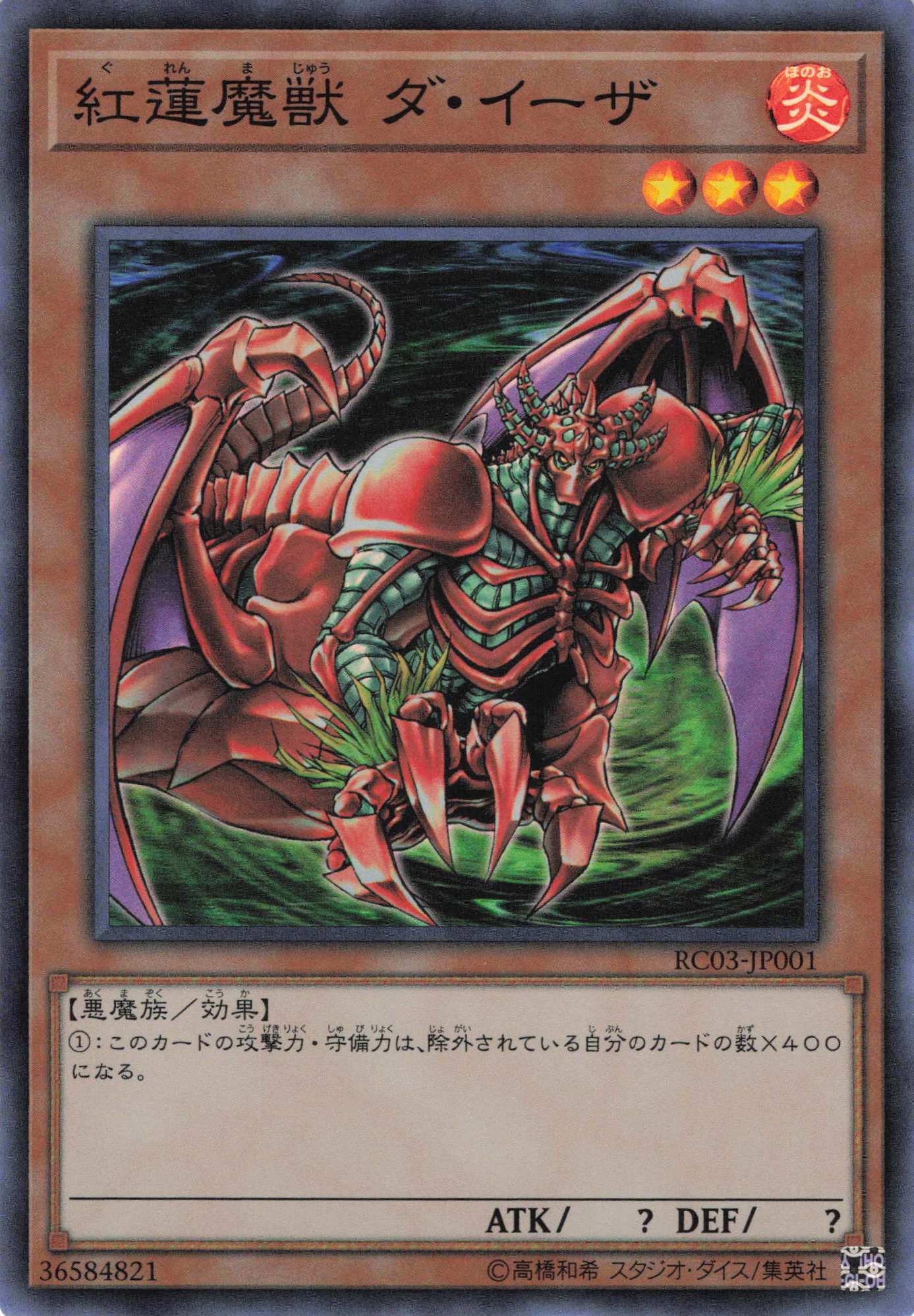 紅蓮魔獣ダイーザ【SR】〈RC03-JP001〉
