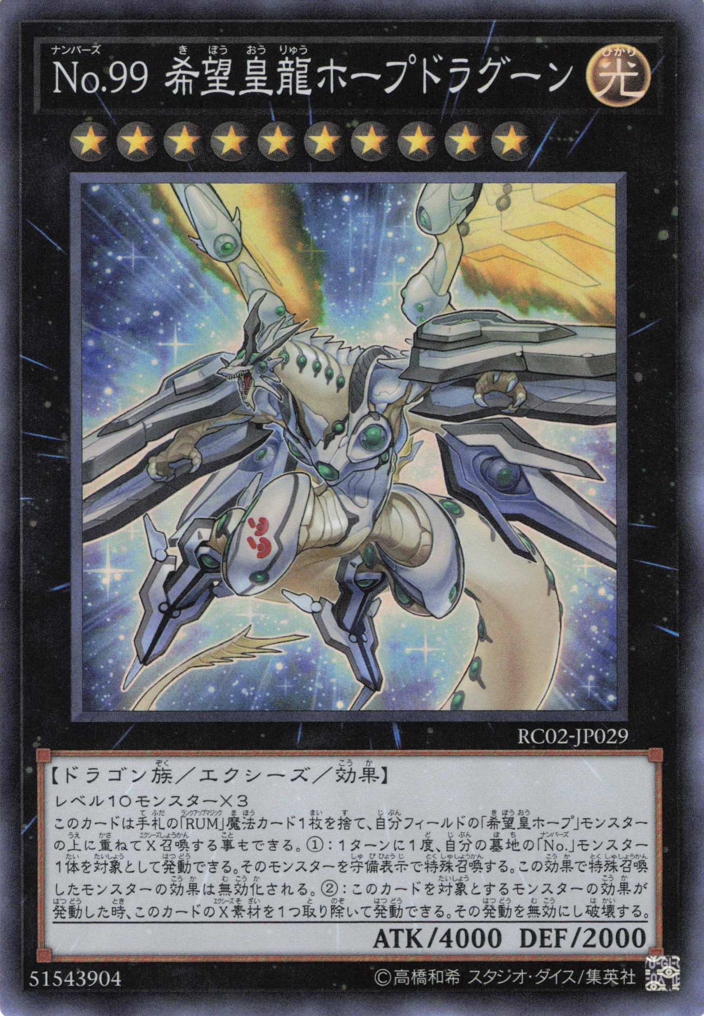 No99希望皇龍ホープドラグーン【SR】〈RC02-JP029〉