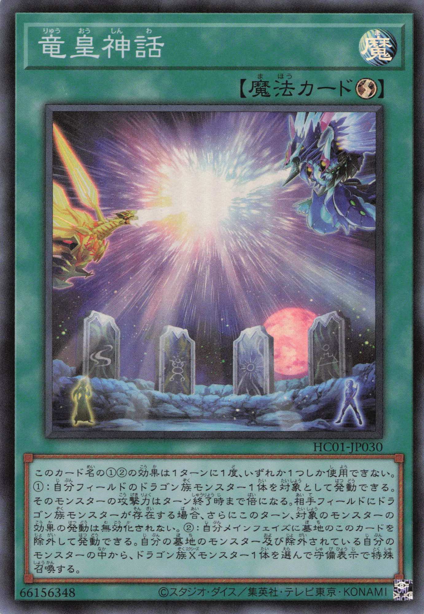 竜皇神話【SR】〈HC01-JP030〉
