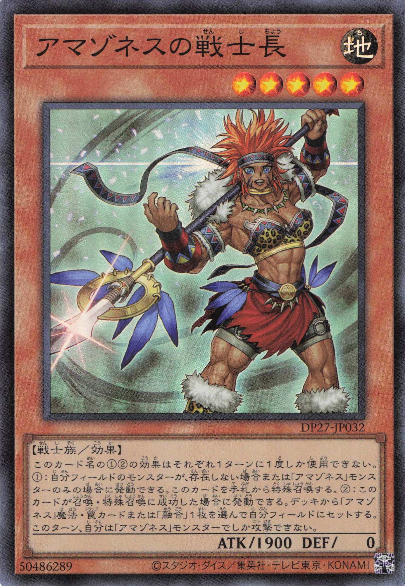 アマゾネスの戦士長【SR】〈DP27-JP032〉