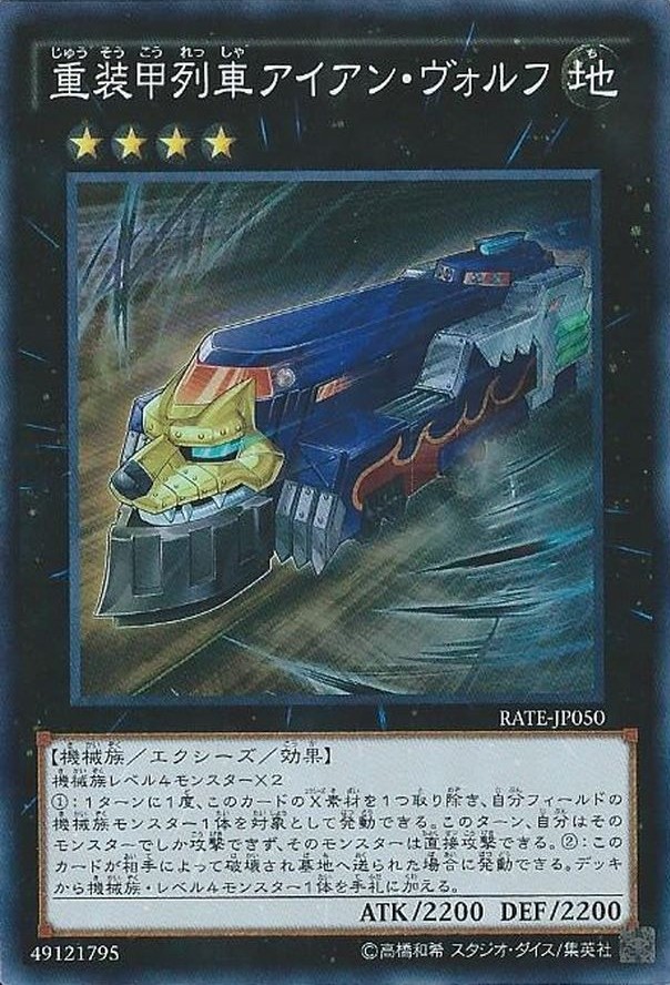 重装甲列車アイアンヴォルフ【SR】〈RATE-JP050〉