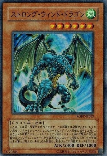 ストロングウィンドドラゴン【SR】〈RGBT-JP003〉