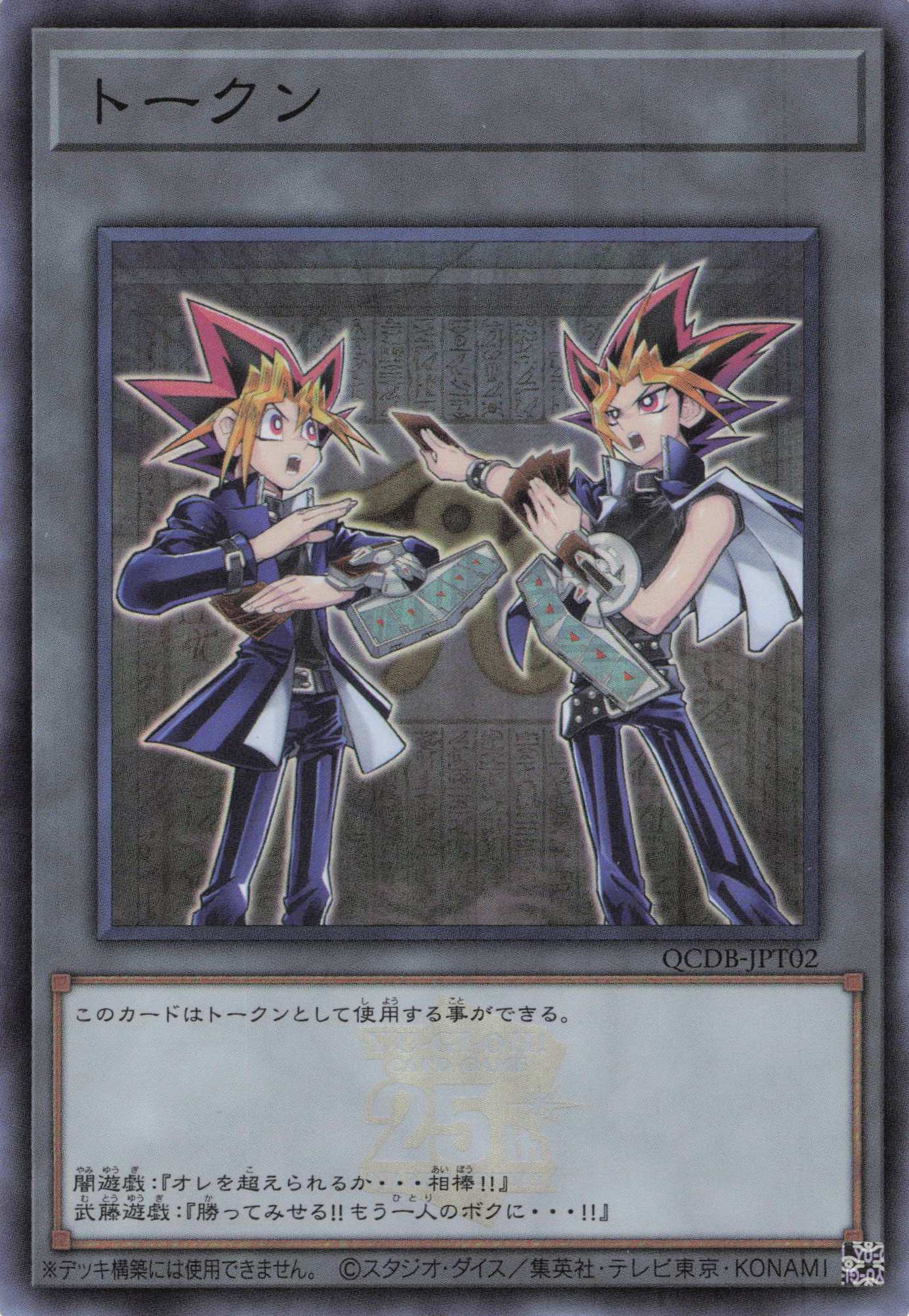 トークン(闇遊戯＆武藤遊戯)【SR】〈QCDB-JPT02〉