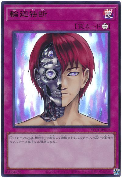 輪廻独断【UR】〈AC01-JP012〉