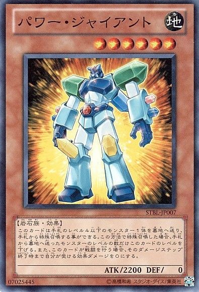 パワー・ジャイアント【SR】〈STBL-JP007〉