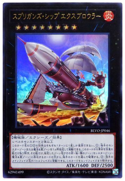 スプリガンズシップ エクスブロウラー【UR】〈BLVO-JP046〉
