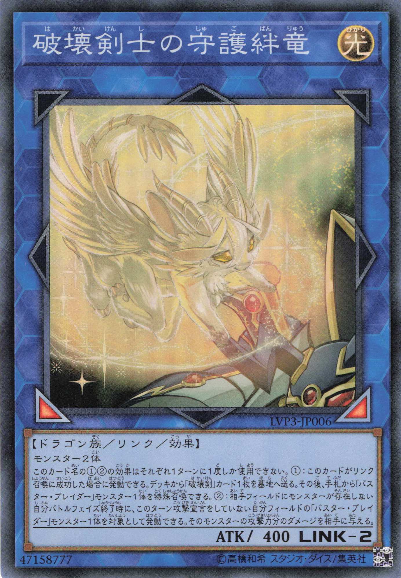 破壊剣士の守護絆竜【SR】〈LVP3-JP006〉