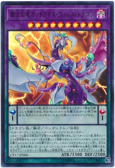 覇王紫竜オッドアイズヴェノムドラゴン【UR】〈CP17-JP006〉