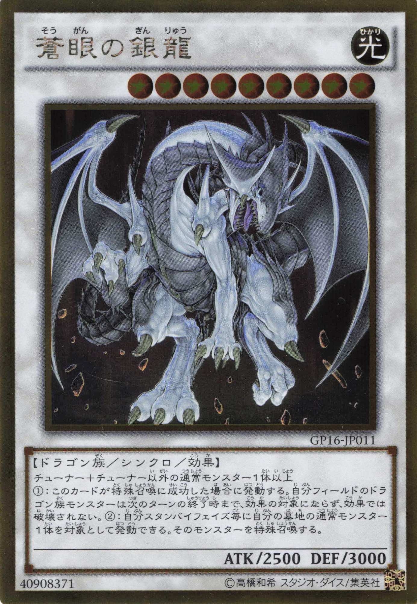 蒼眼の銀龍【GR】〈GP16-JP011〉