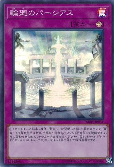 輪廻のパーシアス【SR】〈SR05-JP031〉