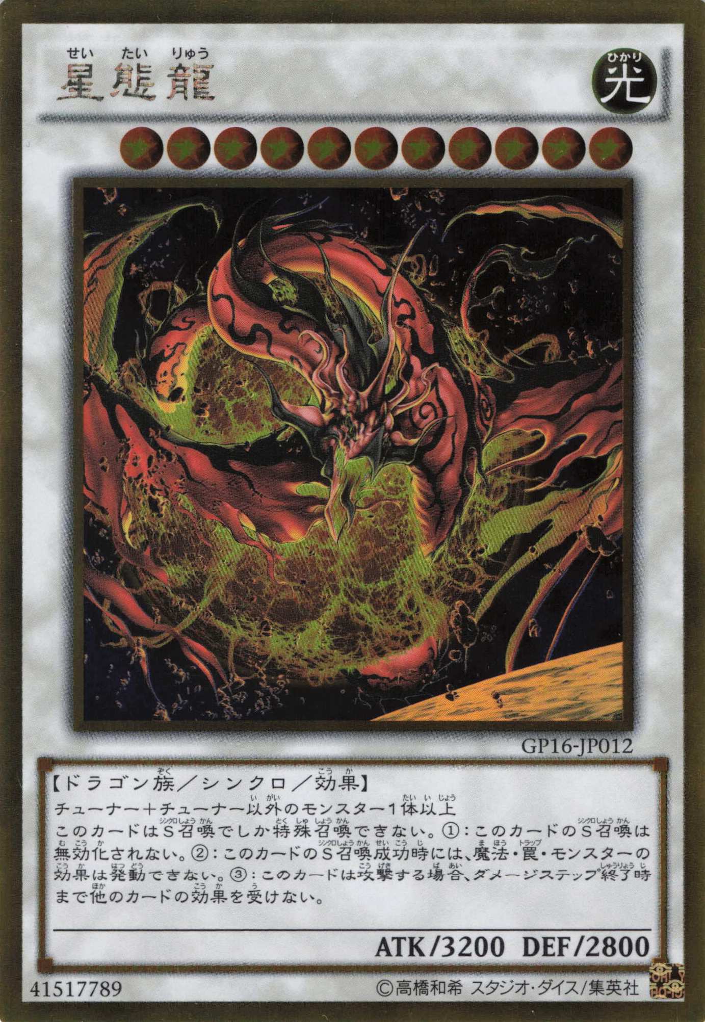 星態龍【GR】〈GP16-JP012〉