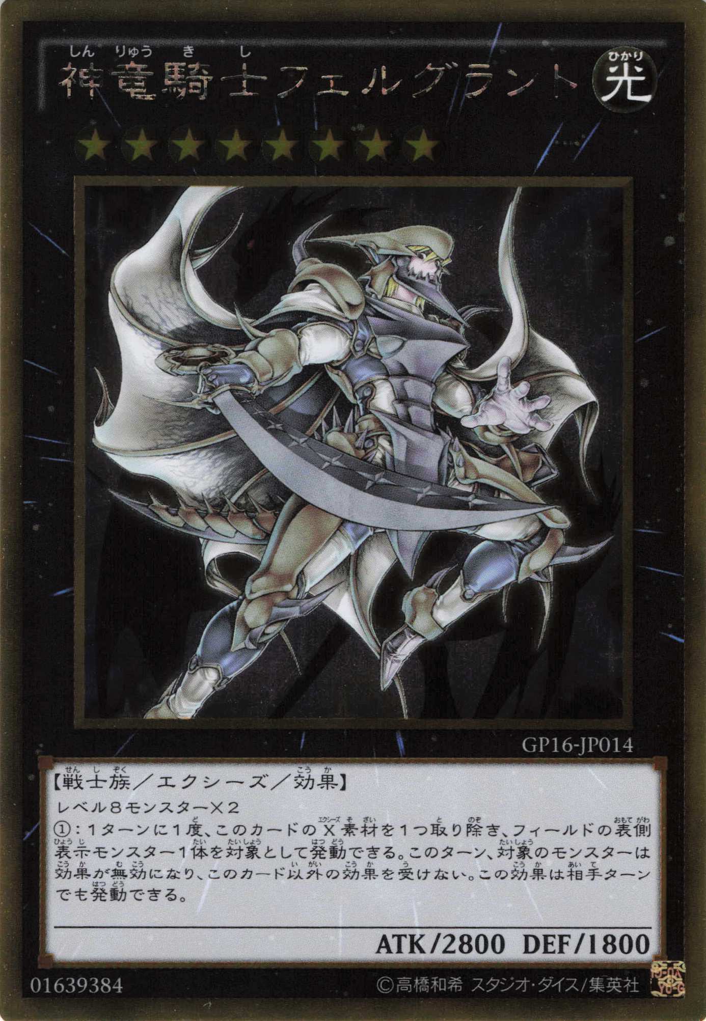 神竜騎士フェルグラント【GR】〈GP16-JP014〉