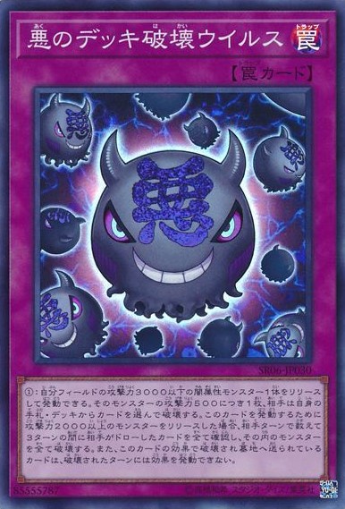 悪のデッキ破壊ウイルス【SR】〈SR06-JP030〉