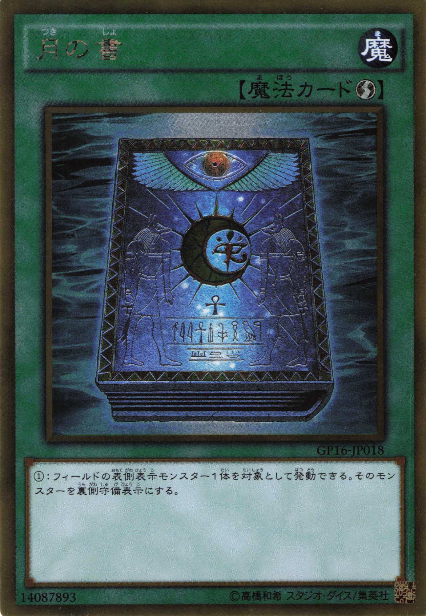 月の書【GR】〈GP16-JP018〉