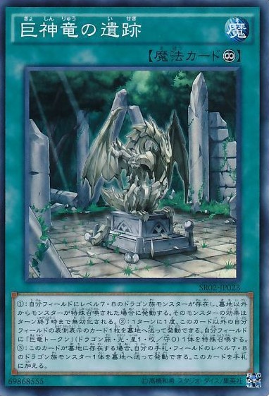 巨神竜の遺跡【SR】〈SR02-JP023〉
