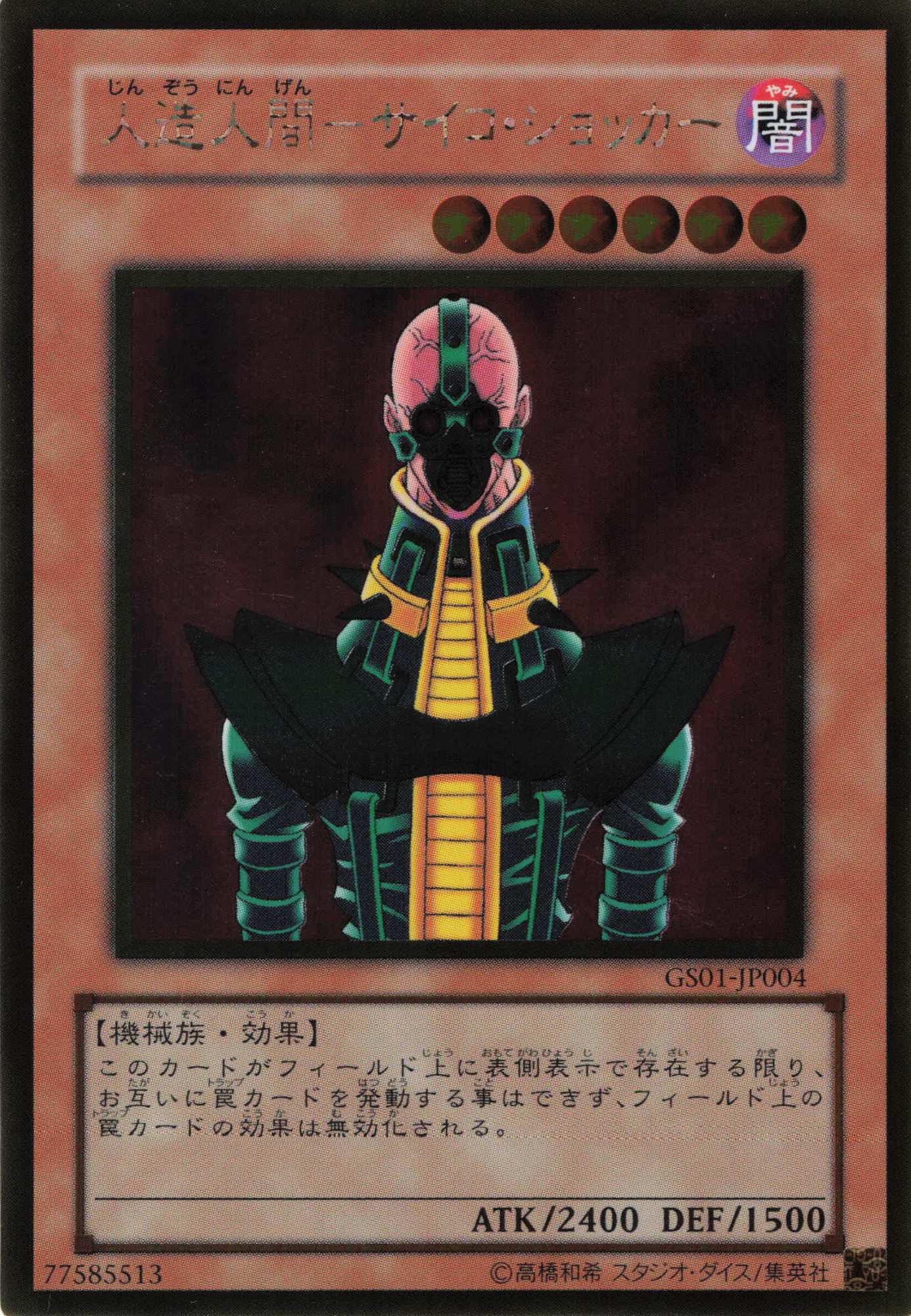 人造人間サイコショッカー【GR】〈GS01-JP004〉
