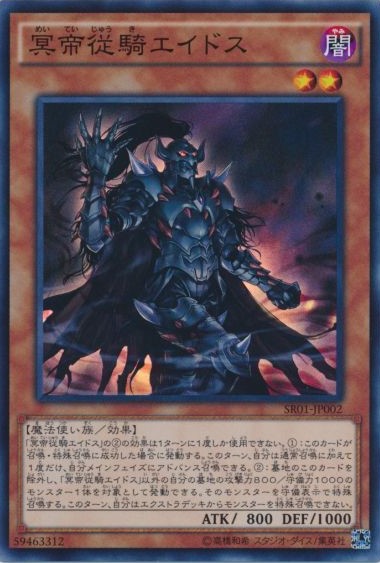 冥帝従騎エイドス【SR】〈SR01-JP002〉