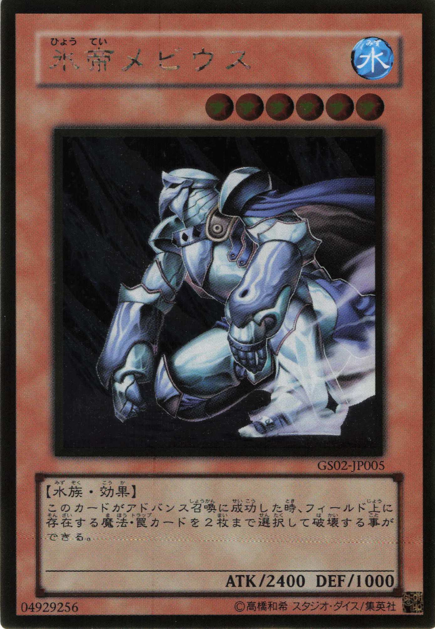 氷帝メビウス【GR】〈GS02-JP005〉