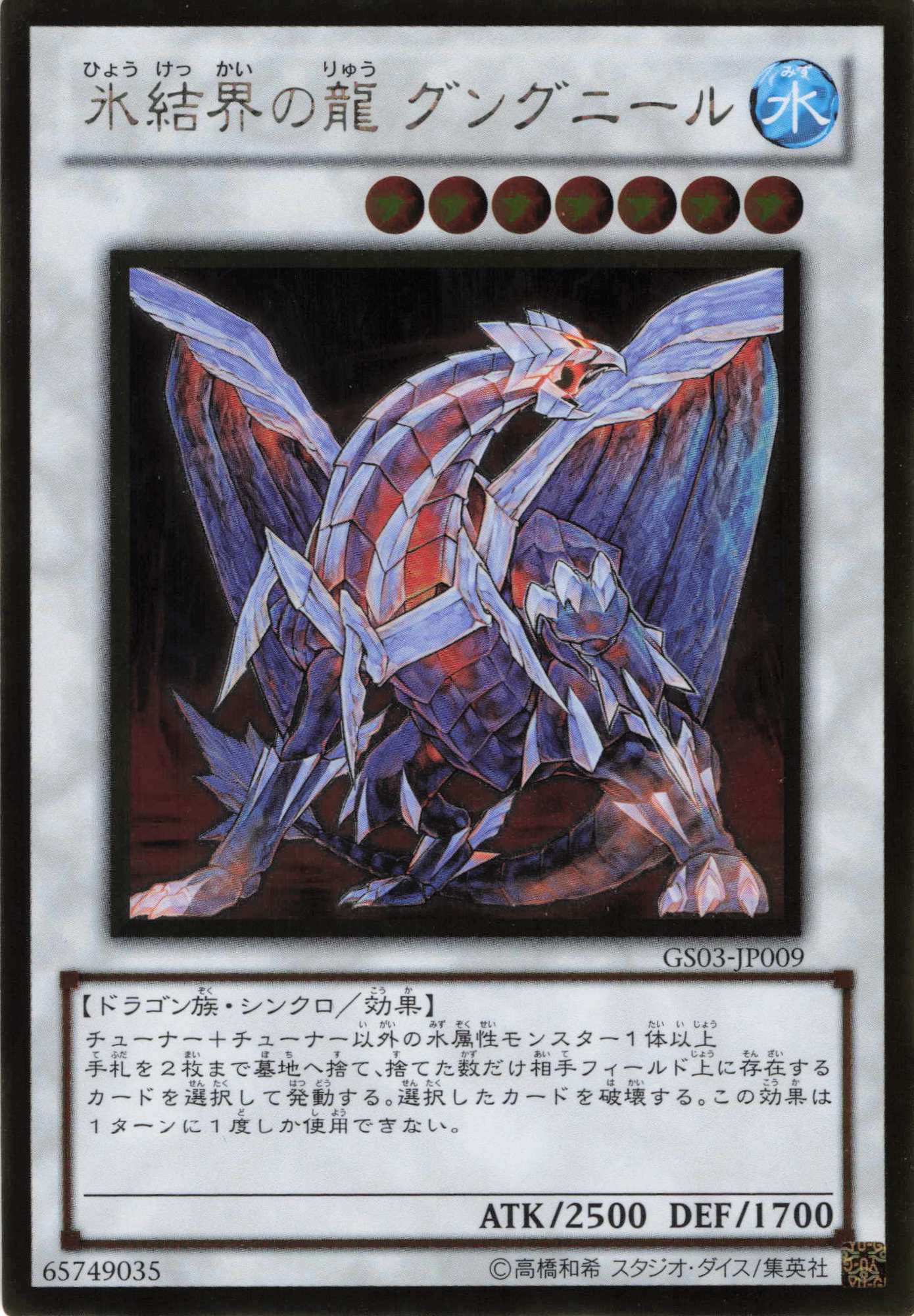 氷結界の龍グングニール【GR】〈GS03-JP009〉