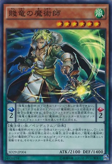 賤竜の魔術師【SR】〈SD29-JP004〉