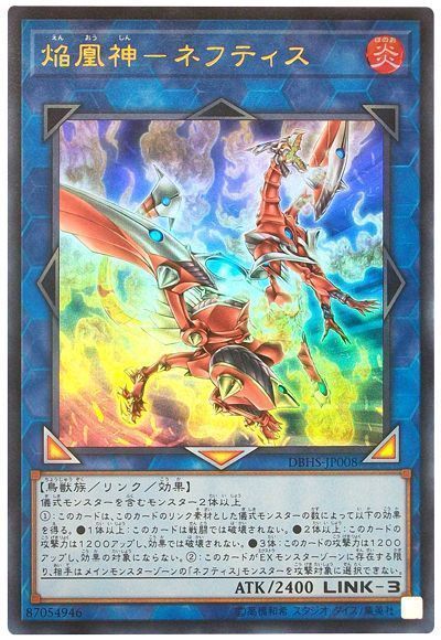 焔凰神-ネフティス【UR】〈DBHS-JP008〉