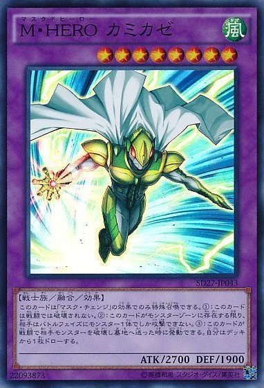 M・HERO カミカゼ【SR】〈SD27-JP043〉