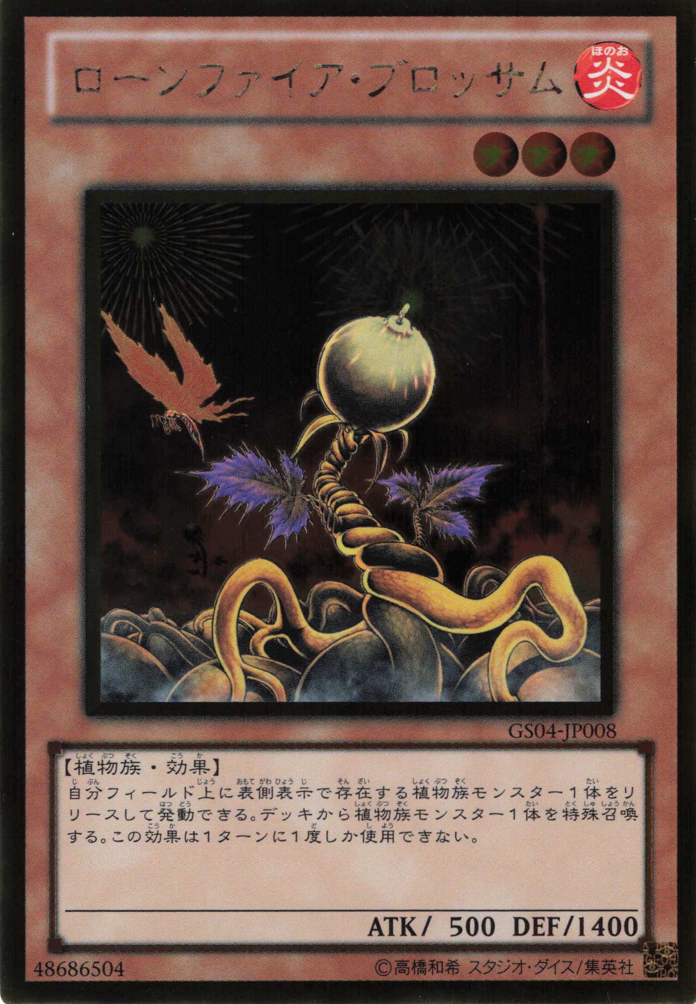 ローンファイアブロッサム【GR】〈GS04-JP008〉