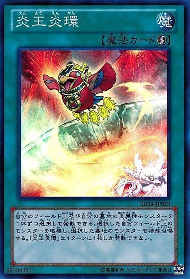 炎王炎環【SR】〈SD24-JP023〉