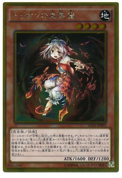 トリオンの蟲惑魔【GR】〈GP16-JP003〉