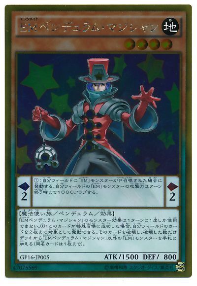 EMペンデュラムマジシャン【GR】〈GP16-JP005〉