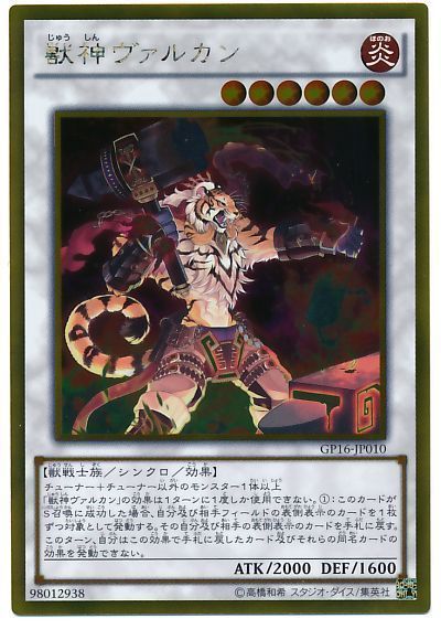 獣神ヴァルカン【GR】〈GP16-JP010〉