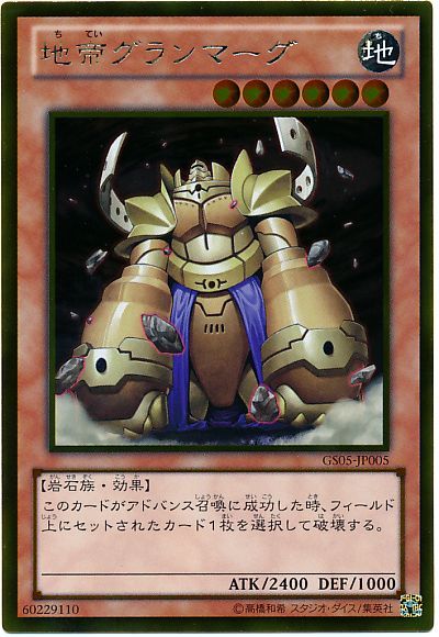 地帝グランマーグ【GR】〈GS05-JP005〉