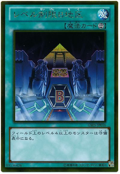 レベル制限B地区【GR】〈GS05-JP016〉