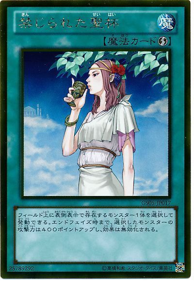 禁じられた聖杯【GR】〈GS05-JP017〉