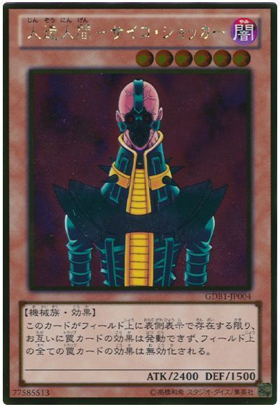 人造人間-サイコショッカー【GR】〈GDB1-JP004〉