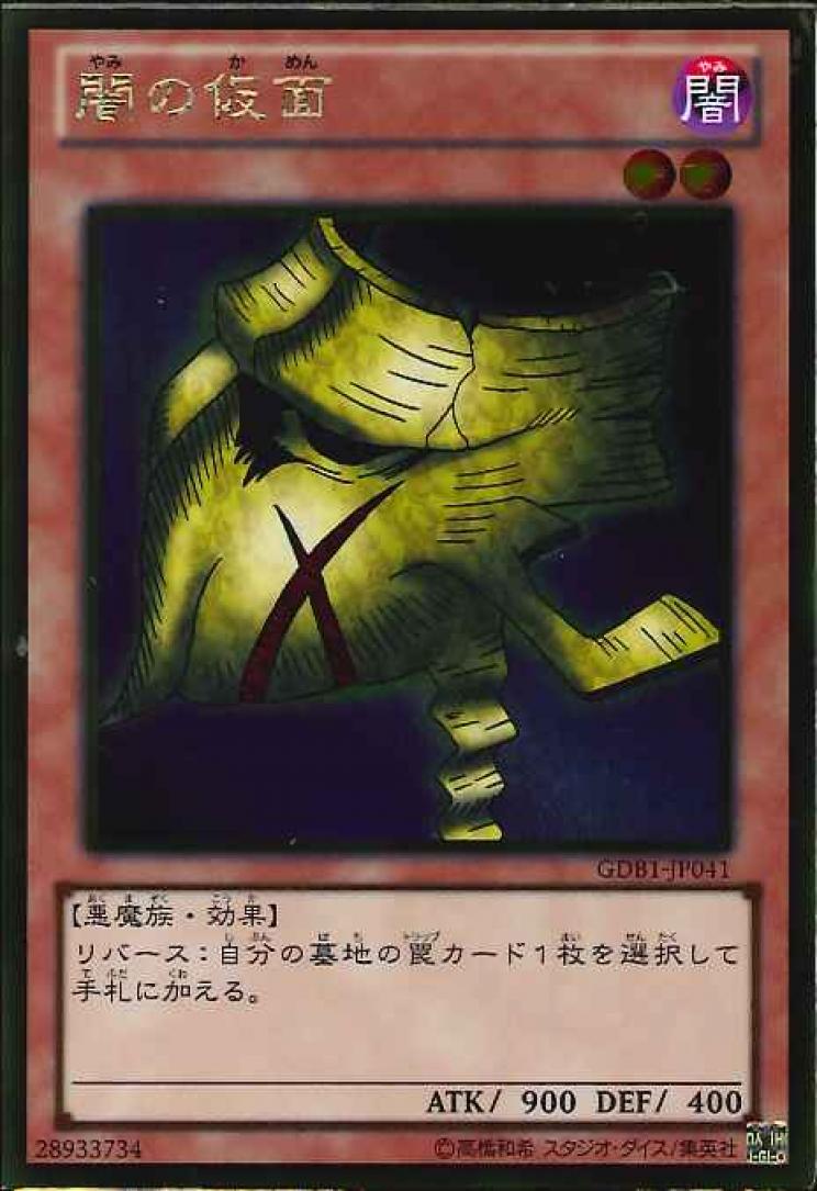 闇の仮面【GR】〈GDB1-JP041〉