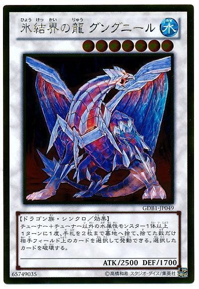 氷結界の龍 グングニール【GR】〈GDB1-JP049〉