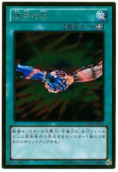 団結の力【GR】〈GDB1-JP053〉