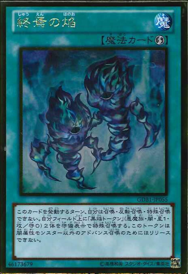 終焉の焔【GR】〈GDB1-JP055〉