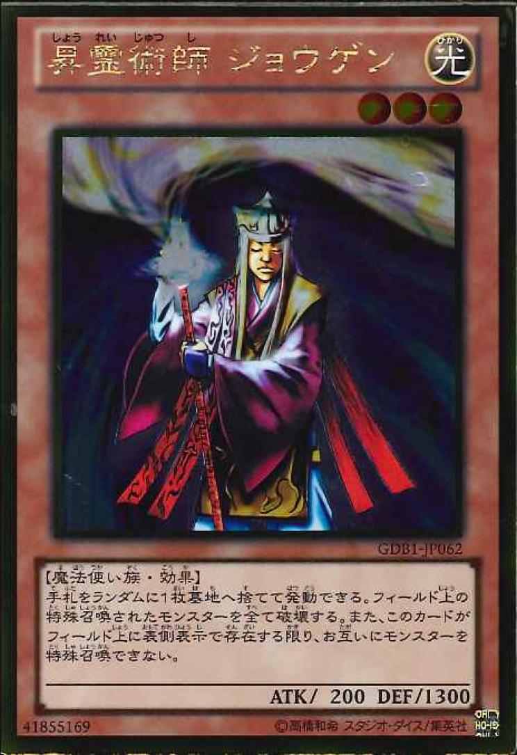 昇霊術師ジョウゲン【GR】〈GDB1-JP062〉