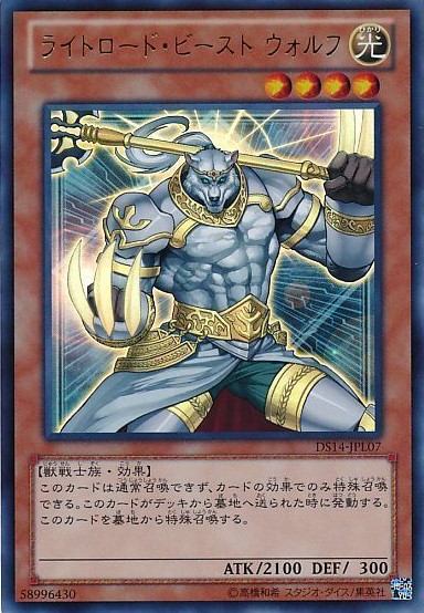 ライトロードビーストウォルフ【UR】〈DS14-JPL07〉