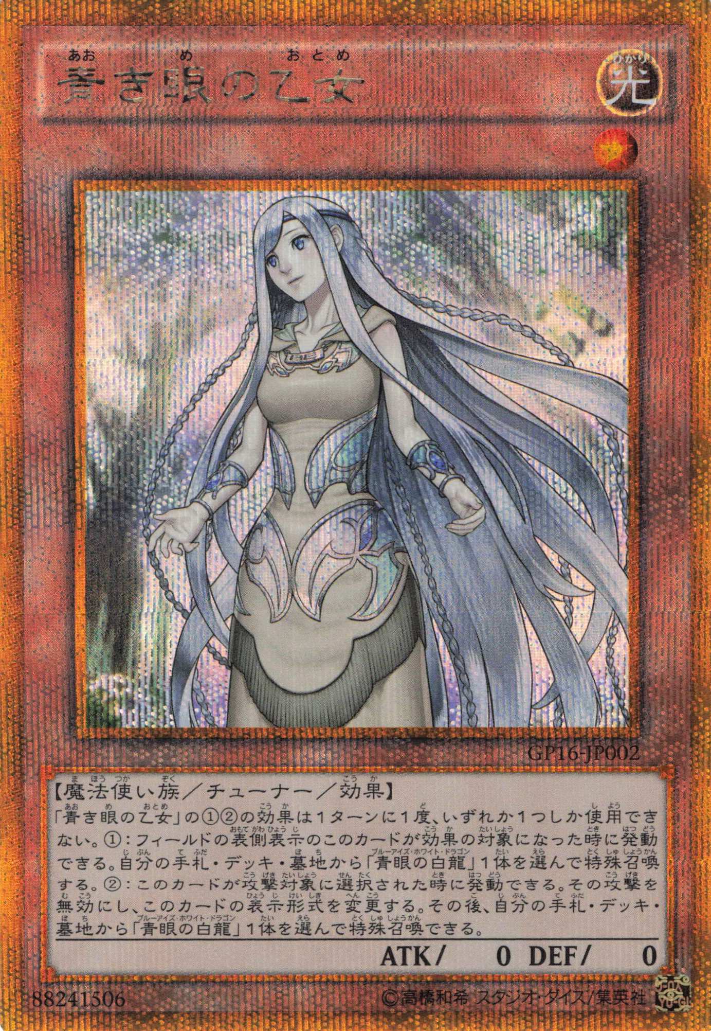 青き眼の乙女【GSE】〈GP16-JP002〉