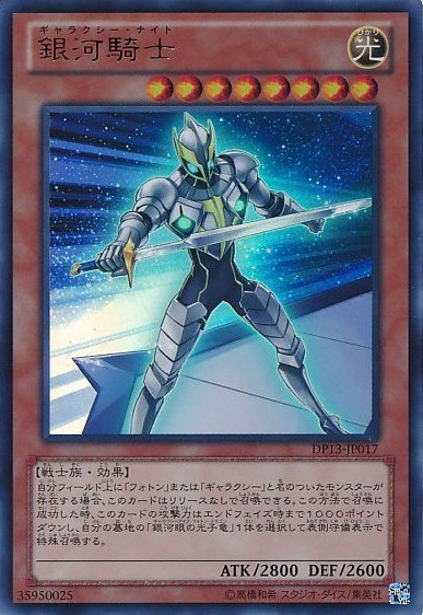 銀河騎士【UR】〈DP13-JP017〉