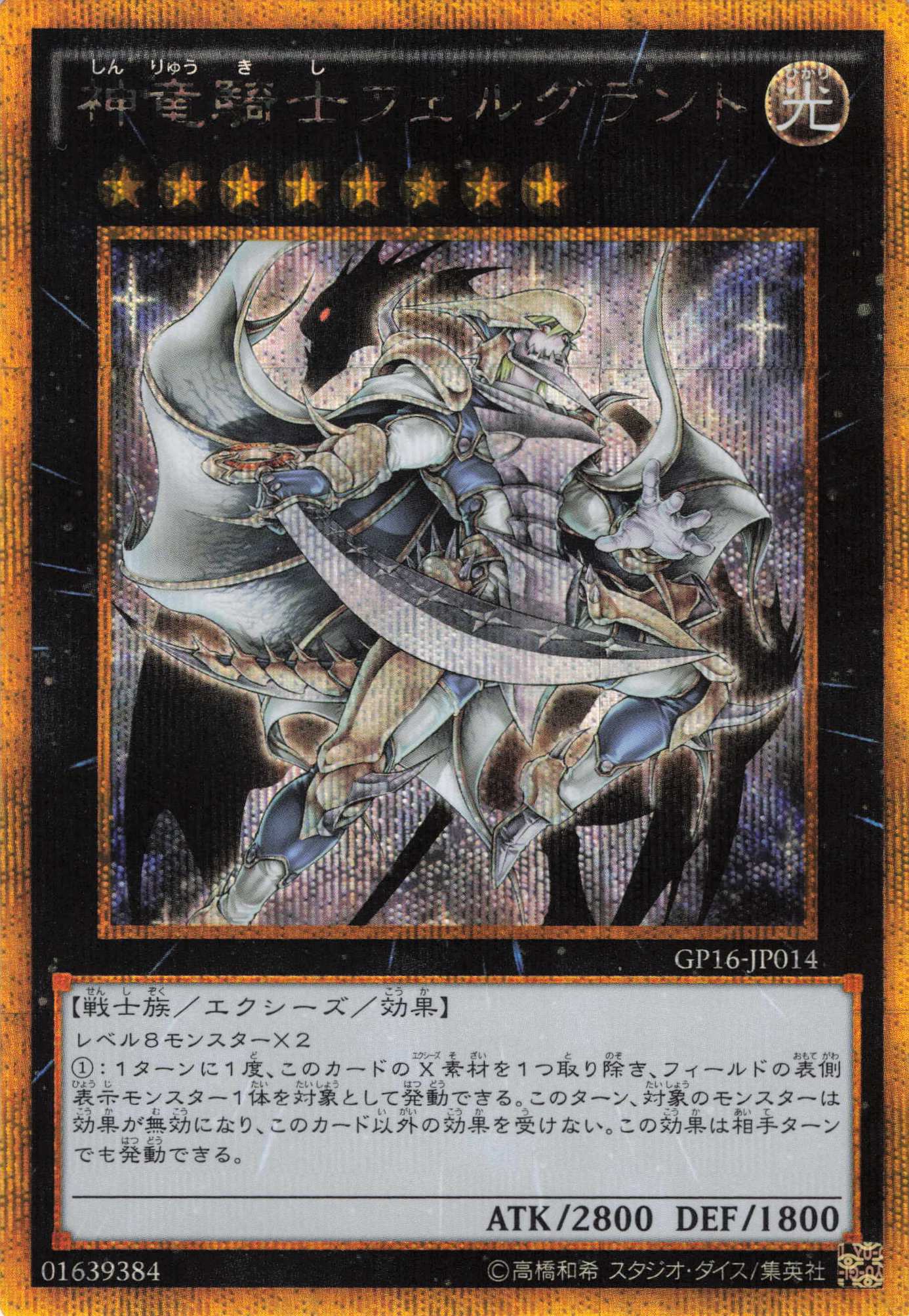 神竜騎士フェルグラント【GSE】〈GP16-JP014〉