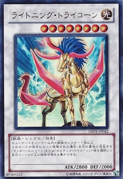 ライトニング・トライコーン【UR】〈DREV-JP042〉